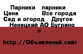 Парники   парники › Цена ­ 2 760 - Все города Сад и огород » Другое   . Ненецкий АО,Бугрино п.